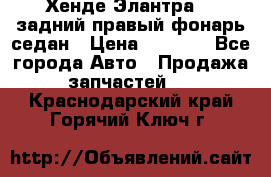 Хенде Элантра XD задний правый фонарь седан › Цена ­ 1 400 - Все города Авто » Продажа запчастей   . Краснодарский край,Горячий Ключ г.